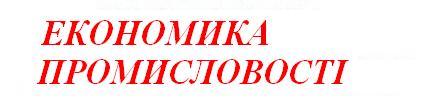 Журнал Економика Промисловості
